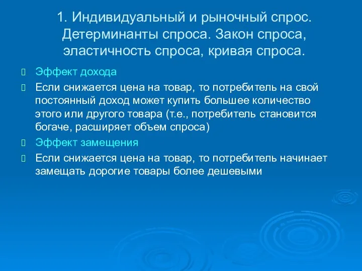 1. Индивидуальный и рыночный спрос. Детерминанты спроса. Закон спроса, эластичность спроса,