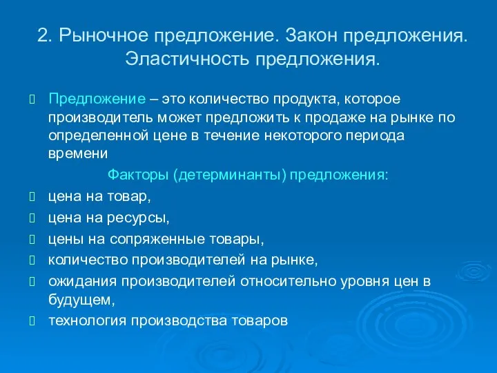 2. Рыночное предложение. Закон предложения. Эластичность предложения. Предложение – это количество