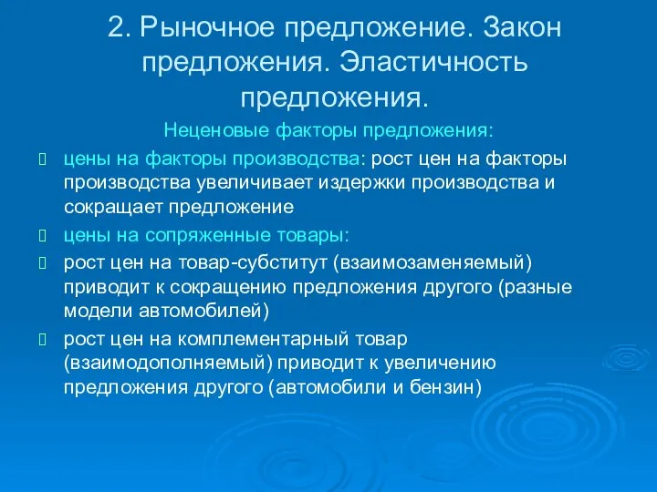 2. Рыночное предложение. Закон предложения. Эластичность предложения. Неценовые факторы предложения: цены