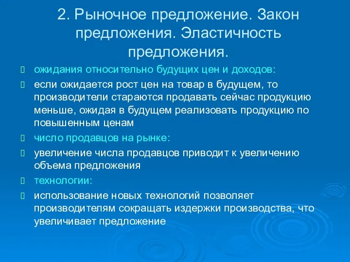 2. Рыночное предложение. Закон предложения. Эластичность предложения. ожидания относительно будущих цен