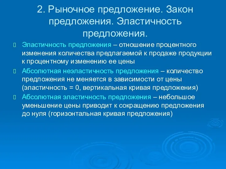 2. Рыночное предложение. Закон предложения. Эластичность предложения. Эластичность предложения – отношение