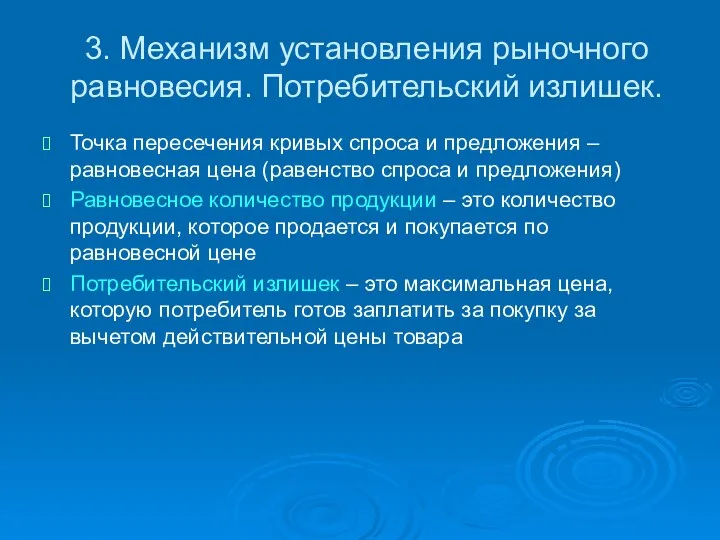 3. Механизм установления рыночного равновесия. Потребительский излишек. Точка пересечения кривых спроса