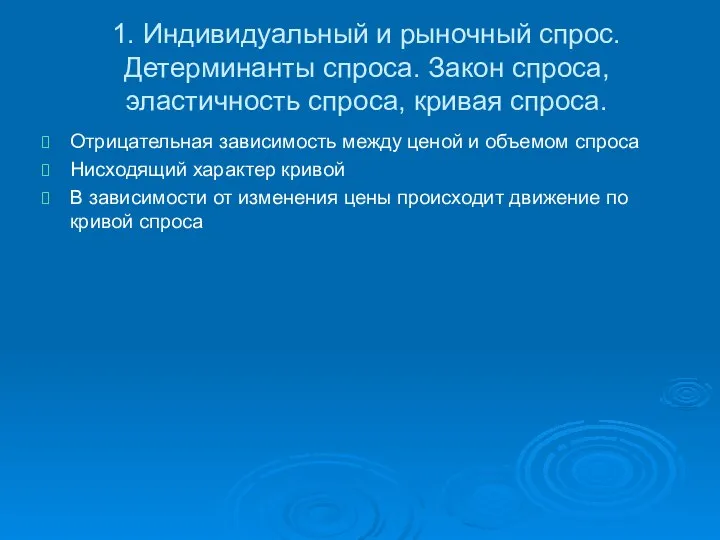 1. Индивидуальный и рыночный спрос. Детерминанты спроса. Закон спроса, эластичность спроса,