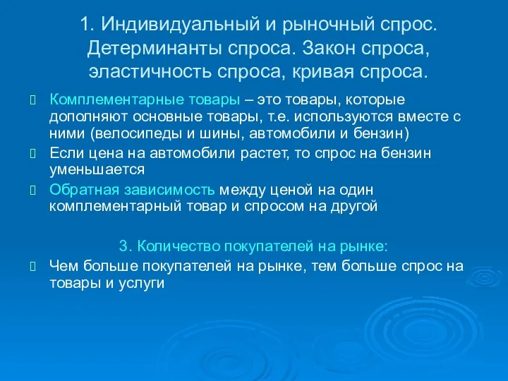 1. Индивидуальный и рыночный спрос. Детерминанты спроса. Закон спроса, эластичность спроса,