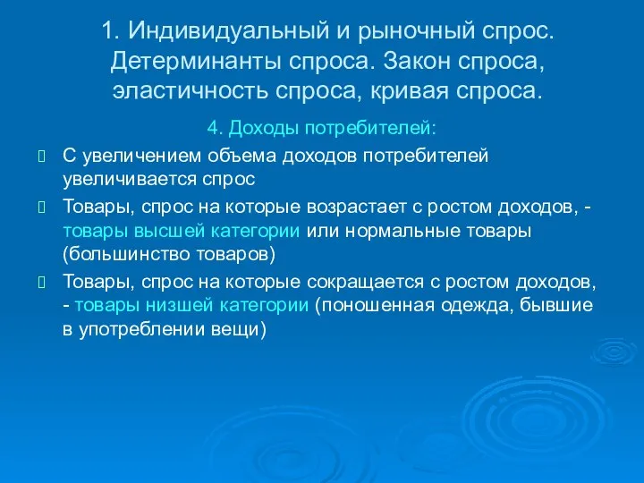 1. Индивидуальный и рыночный спрос. Детерминанты спроса. Закон спроса, эластичность спроса,