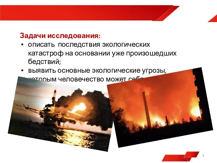 Задачи исследования: описать последствия экологических катастроф на основании уже произошедших бедствий;