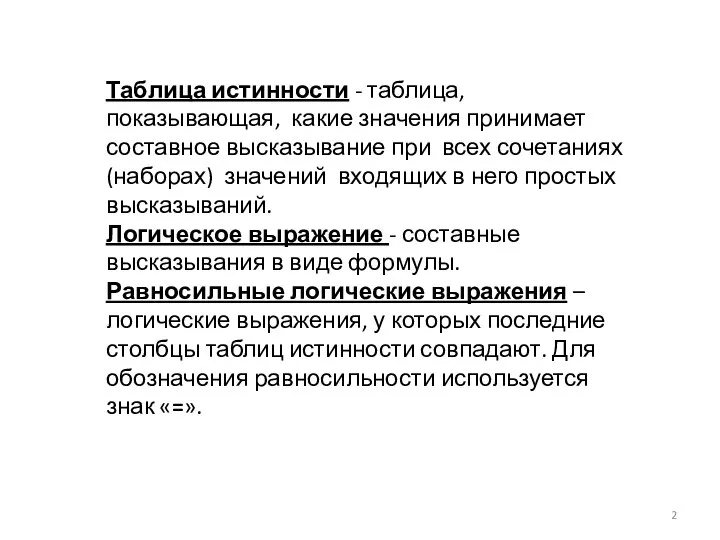 Таблица истинности - таблица, показывающая, какие значения принимает составное высказывание при