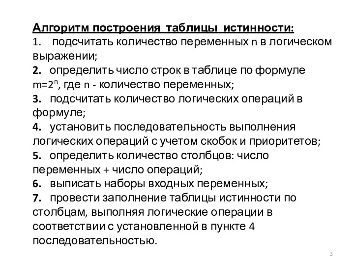 Алгоритм построения таблицы истинности: 1. подсчитать количество переменных n в логическом