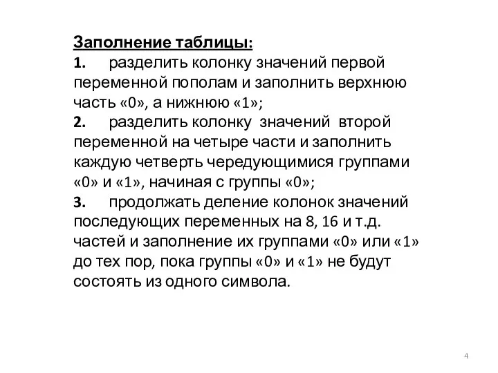 Заполнение таблицы: 1. разделить колонку значений первой переменной пополам и заполнить