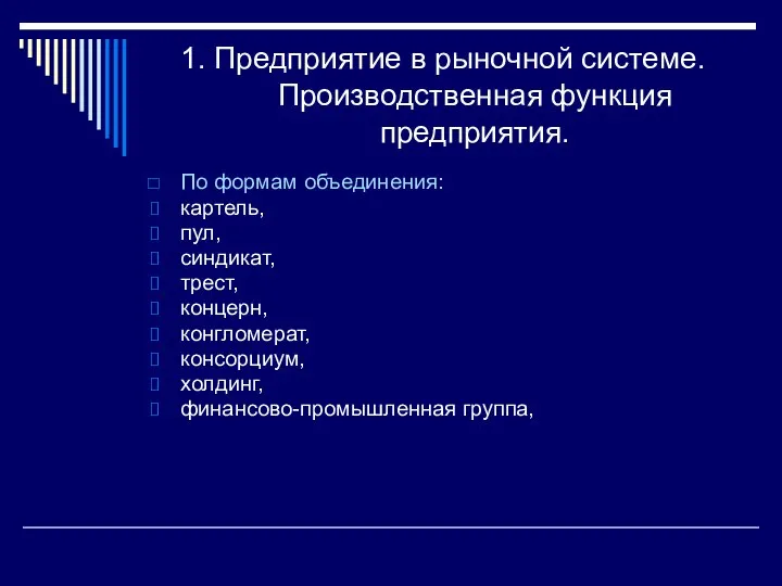 1. Предприятие в рыночной системе. Производственная функция предприятия. По формам объединения: