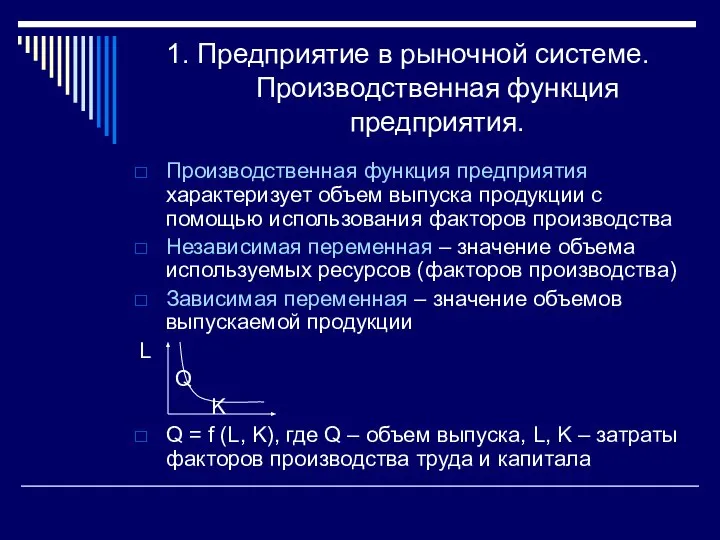 1. Предприятие в рыночной системе. Производственная функция предприятия. Производственная функция предприятия