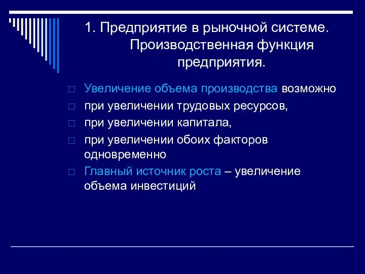 1. Предприятие в рыночной системе. Производственная функция предприятия. Увеличение объема производства