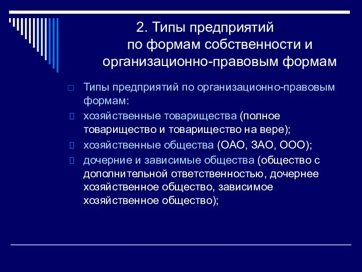 2. Типы предприятий по формам собственности и организационно-правовым формам Типы предприятий