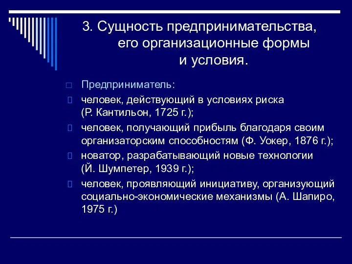 3. Сущность предпринимательства, его организационные формы и условия. Предприниматель: человек, действующий