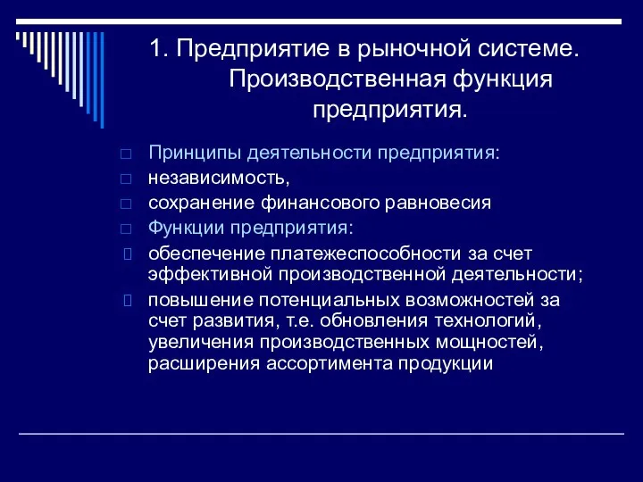 1. Предприятие в рыночной системе. Производственная функция предприятия. Принципы деятельности предприятия: