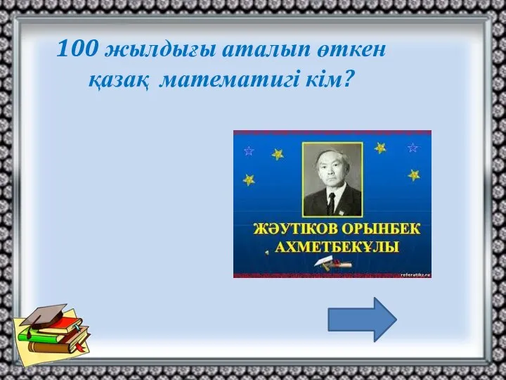 100 жылдығы аталып өткен қазақ математигі кім?