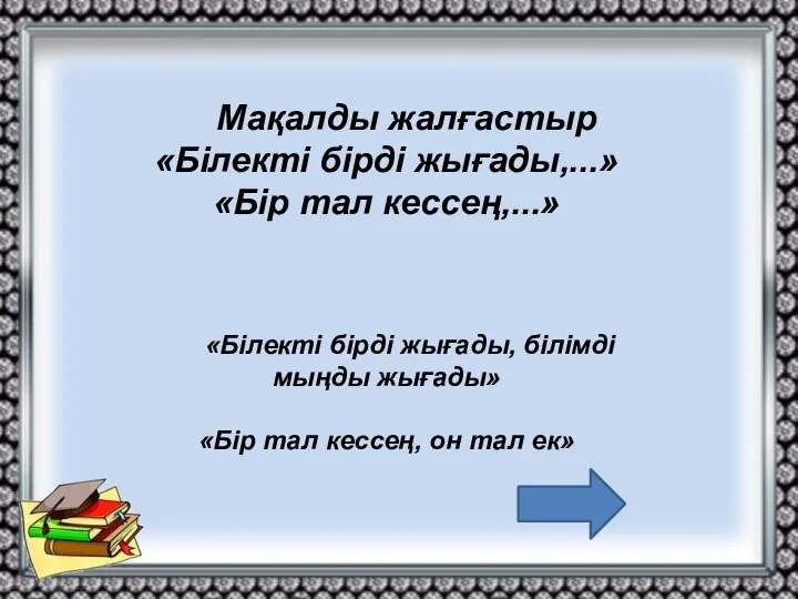 «Білекті бірді жығады, білімді мыңды жығады» «Бір тал кессең, он тал