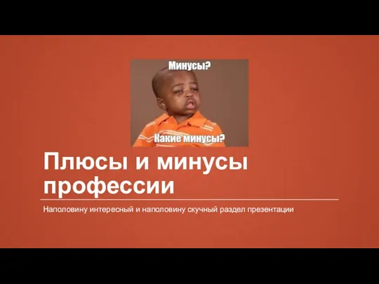 Плюсы и минусы профессии Наполовину интересный и наполовину скучный раздел презентации