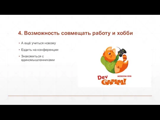 4. Возможность совмещать работу и хобби А ещё учиться новому Ездить на конференции Знакомиться с единомышленниками