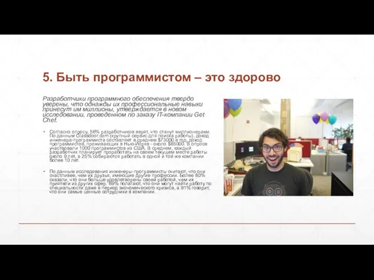 5. Быть программистом – это здорово Разработчики программного обеспечения твердо уверены,