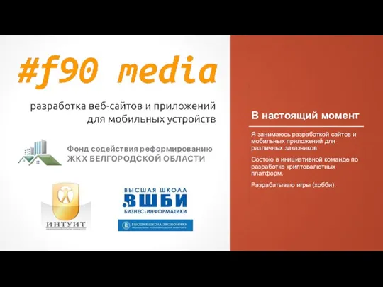 В настоящий момент Я занимаюсь разработкой сайтов и мобильных приложений для