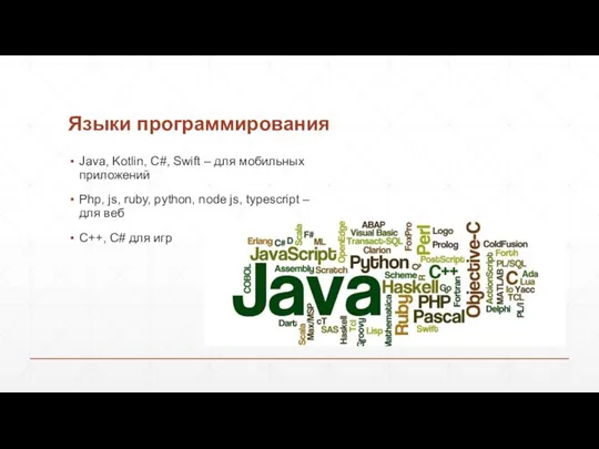 Языки программирования Java, Kotlin, С#, Swift – для мобильных приложений Php,