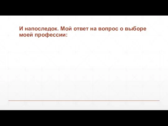 И напоследок. Мой ответ на вопрос о выборе моей профессии: