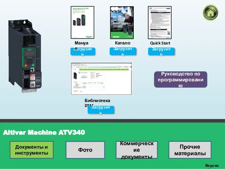 Altivar Machine ATV340 Версия 1.0 Каталог Библиотека DTM Загрузить Загрузить Мануал