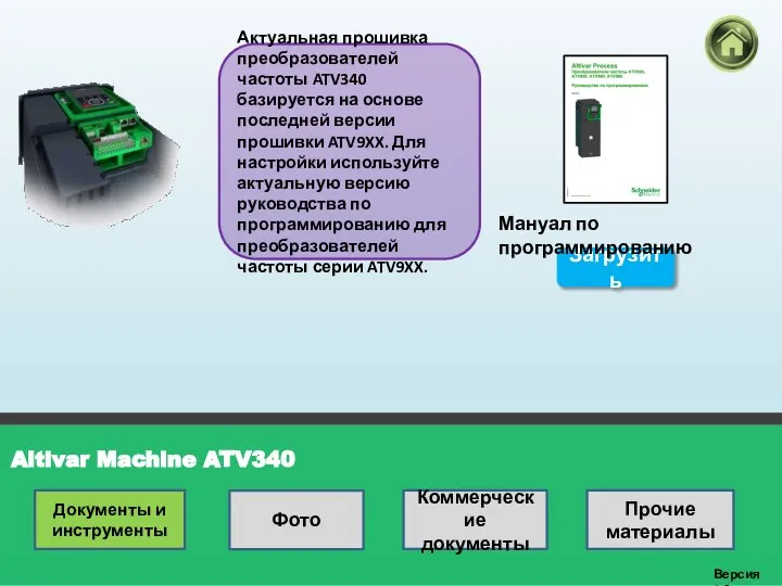 Altivar Machine ATV340 Версия 1.0 Актуальная прошивка преобразователей частоты ATV340 базируется