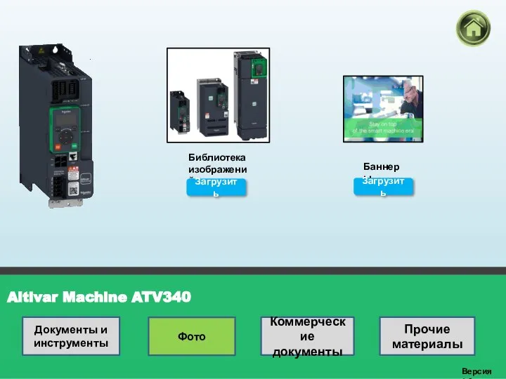 Altivar Machine ATV340 Версия 1.0 Библиотека изображений Загрузить Баннеры Загрузить Документы