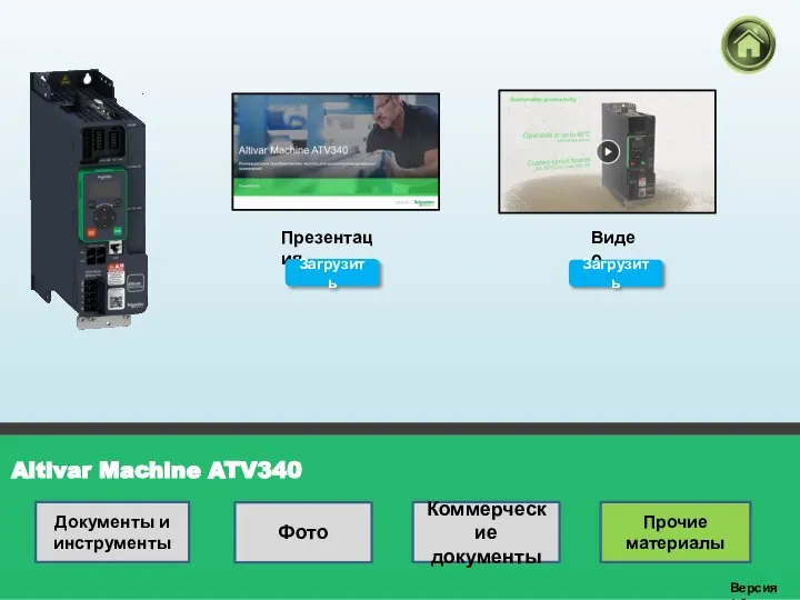 Altivar Machine ATV340 Версия 1.0 Презентация Видео Загрузить Загрузить Документы и