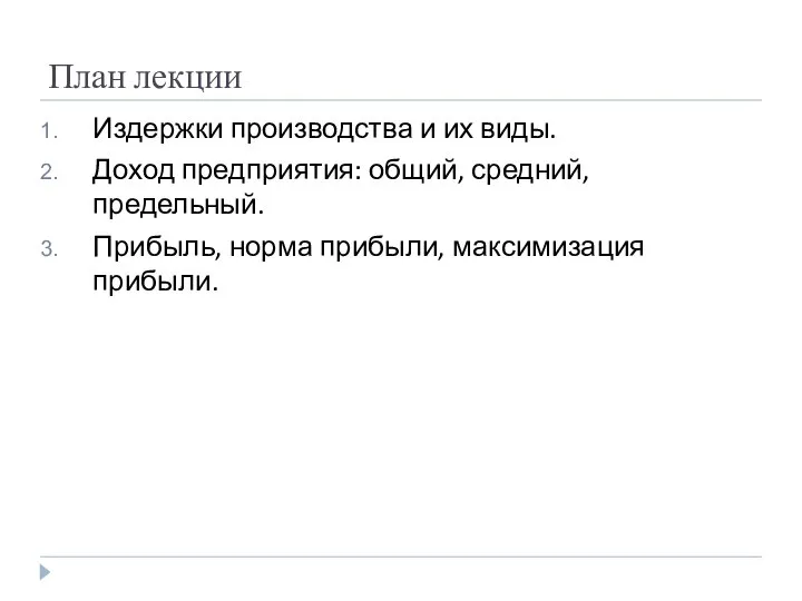 План лекции Издержки производства и их виды. Доход предприятия: общий, средний,