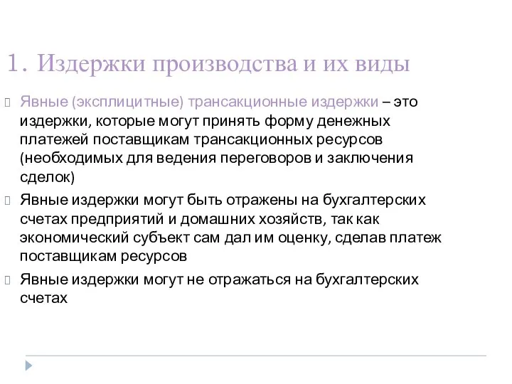 1. Издержки производства и их виды Явные (эксплицитные) трансакционные издержки –