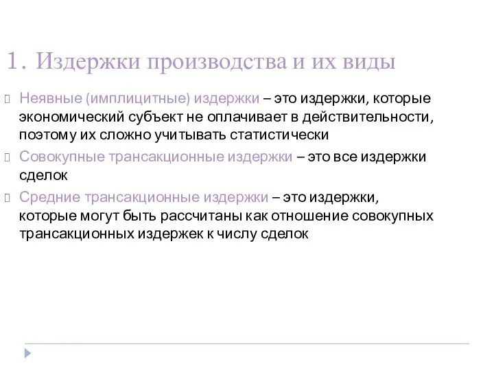 1. Издержки производства и их виды Неявные (имплицитные) издержки – это