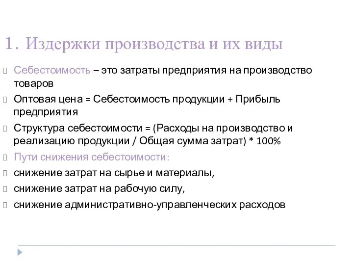 1. Издержки производства и их виды Себестоимость – это затраты предприятия