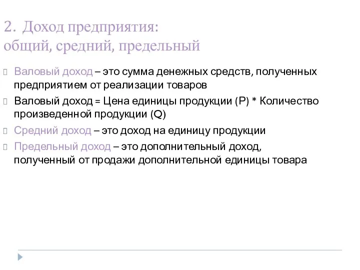 2. Доход предприятия: общий, средний, предельный Валовый доход – это сумма