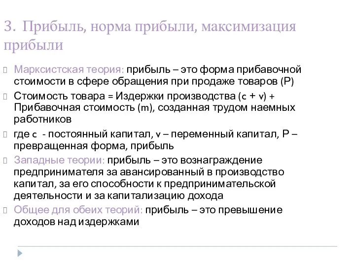 3. Прибыль, норма прибыли, максимизация прибыли Марксистская теория: прибыль – это