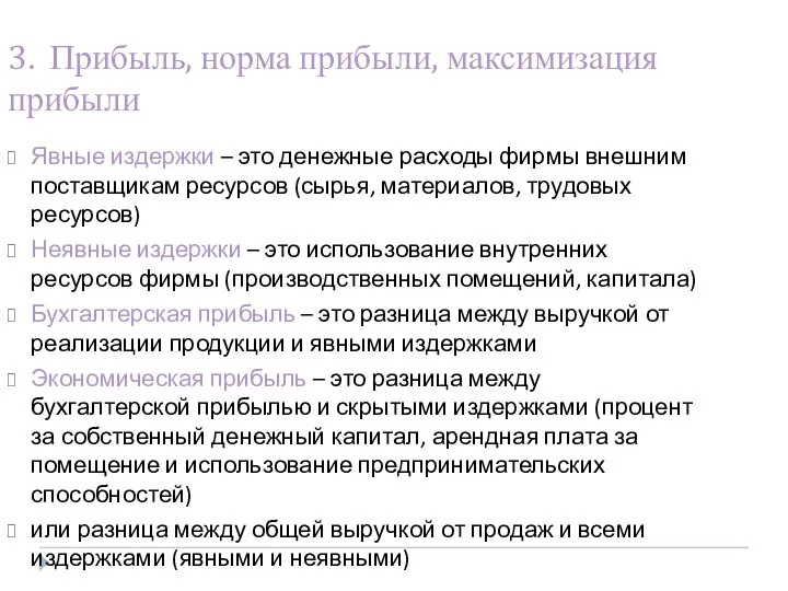 3. Прибыль, норма прибыли, максимизация прибыли Явные издержки – это денежные