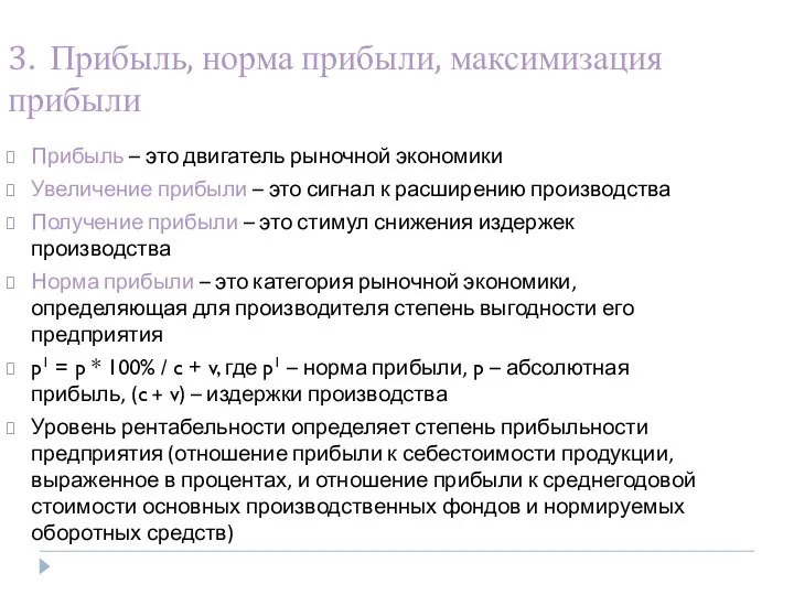 3. Прибыль, норма прибыли, максимизация прибыли Прибыль – это двигатель рыночной