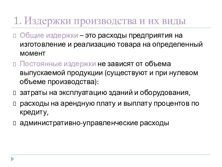 1. Издержки производства и их виды Общие издержки – это расходы