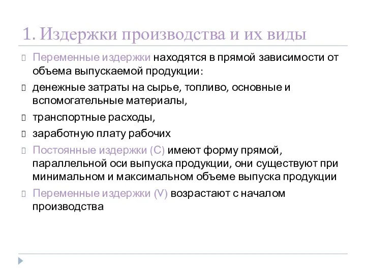 1. Издержки производства и их виды Переменные издержки находятся в прямой