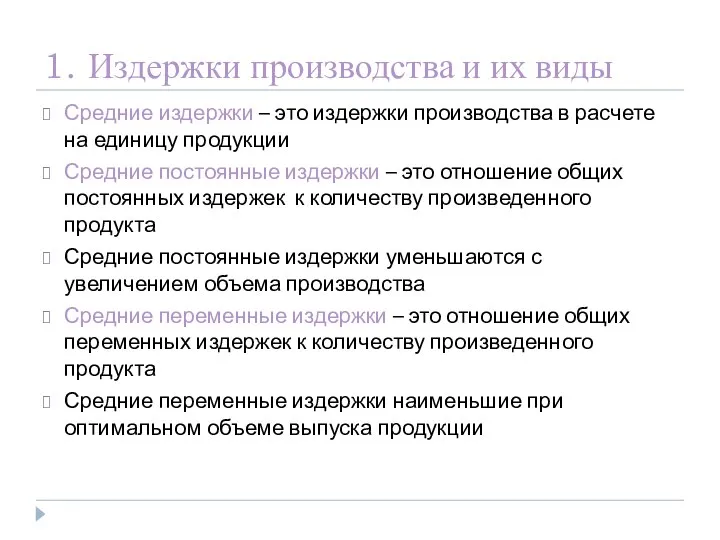 1. Издержки производства и их виды Средние издержки – это издержки