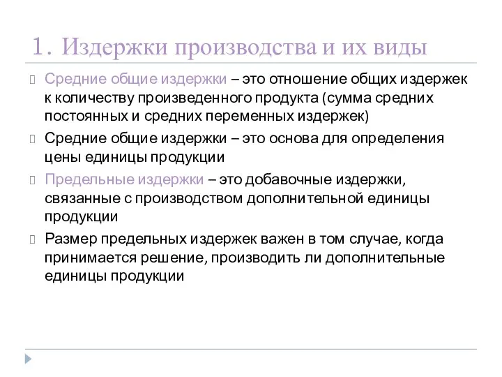 1. Издержки производства и их виды Средние общие издержки – это