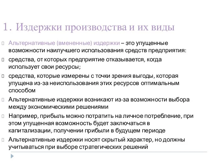 1. Издержки производства и их виды Альтернативные (вмененные) издержки – это