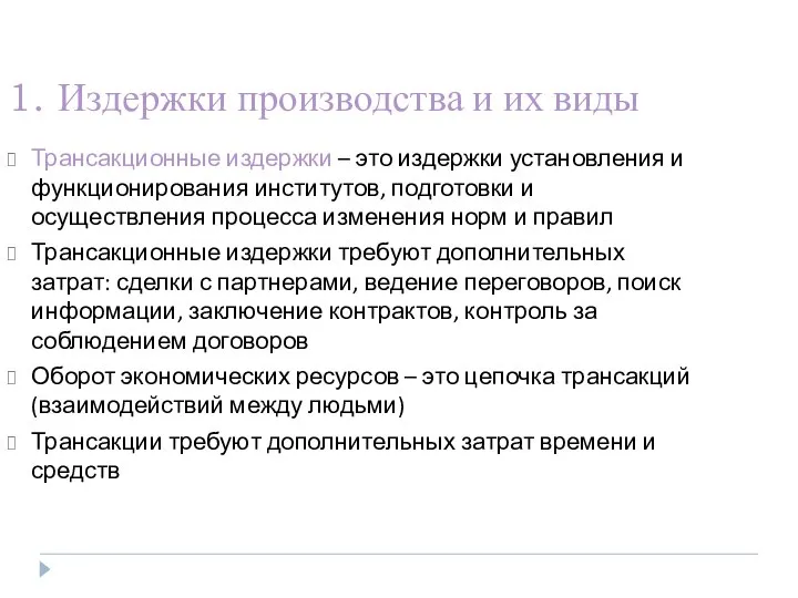 1. Издержки производства и их виды Трансакционные издержки – это издержки