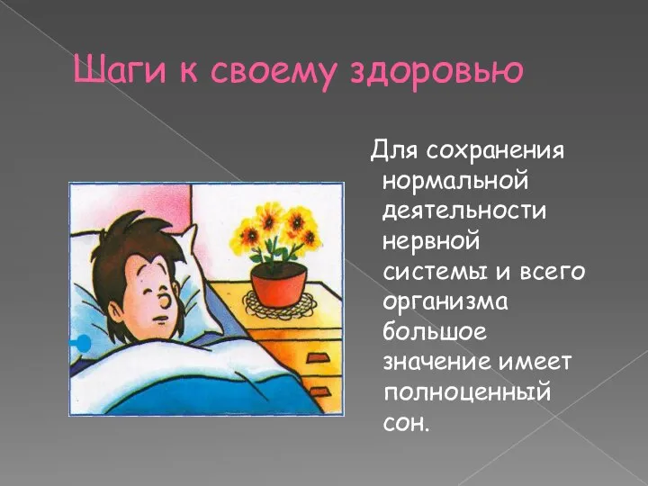 Шаги к своему здоровью Для сохранения нормальной деятельности нервной системы и