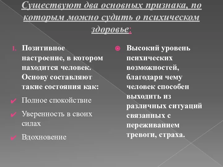 Существуют два основных признака, по которым можно судить о психическом здоровье: