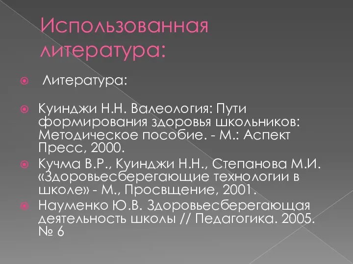 Использованная литература: Литература: Куинджи Н.Н. Валеология: Пути формирования здоровья школьников: Методическое