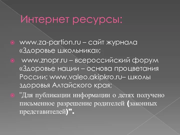 Интернет ресурсы: www.za-partion.ru – сайт журнала «Здоровье школьника»; www.znopr.ru – всероссийский