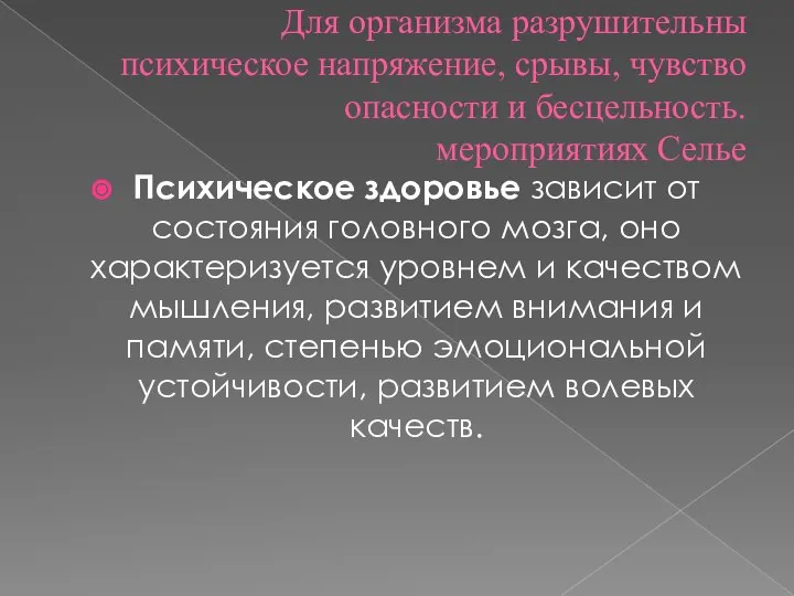 Для организма разрушительны психическое напряжение, срывы, чувство опасности и бесцельность. мероприятиях